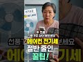 에어컨 전기세 절반 줄인 꿀팁, 진짜 됩니다! #에어컨절약 #전기요금폭탄 #60대생활팁 #여름전기세 #에어컨사용법 #전기세아끼기 #노후쉼터 #시니어생활정보 #생활꿀팁 #오디오북