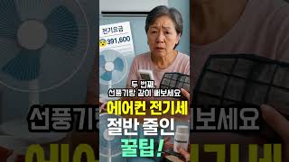 에어컨 전기세 절반 줄인 꿀팁, 진짜 됩니다! #에어컨절약 #전기요금폭탄 #60대생활팁 #여름전기세 #에어컨사용법 #전기세아끼기 #노후쉼터 #시니어생활정보 #생활꿀팁 #오디오북