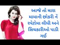 Gujarati emotional story gujarati sad story moral story