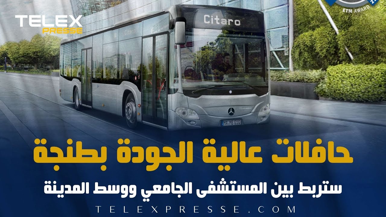 حافلات عالية الجودة بطنجة.. ستربط بين المستشفى الجامعي ووسط المدينة