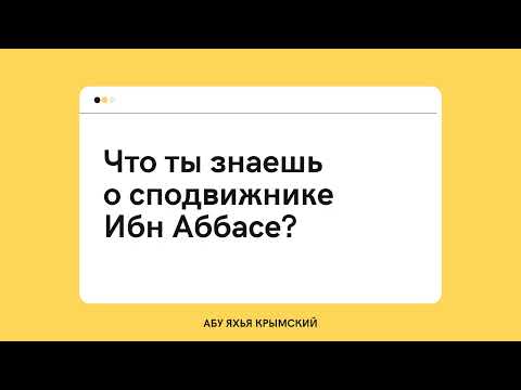 169. Что ты знаешь о сподвижнике Ибн Аббасе || Абу Яхья Крымский
