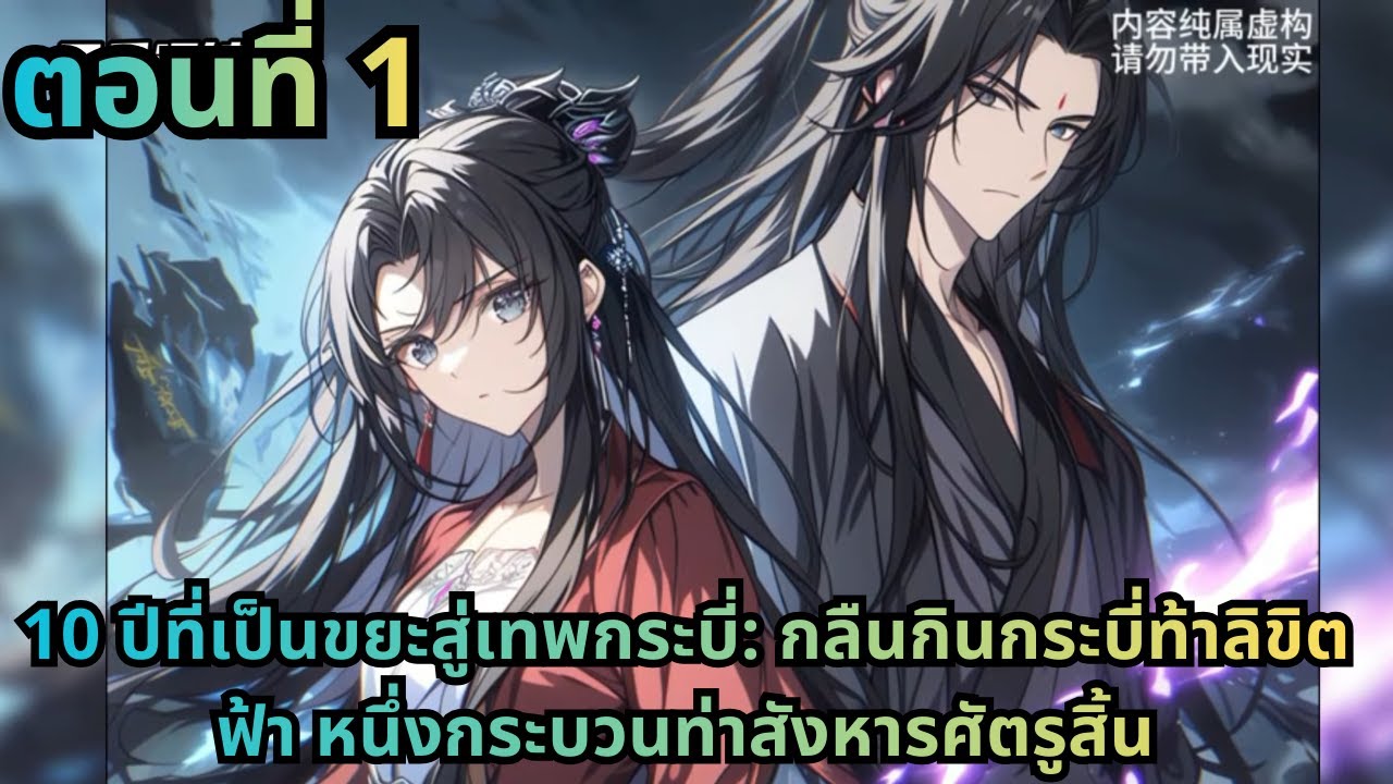 ตอนที่ 1|มีเจดีย์แห่งกาลเวลา 1 วินาทีภายนอกเท่ากับหมื่นปีภายใน ขยะไร้ค่าพลิกชะตากลายเป็นเทพเจ้า