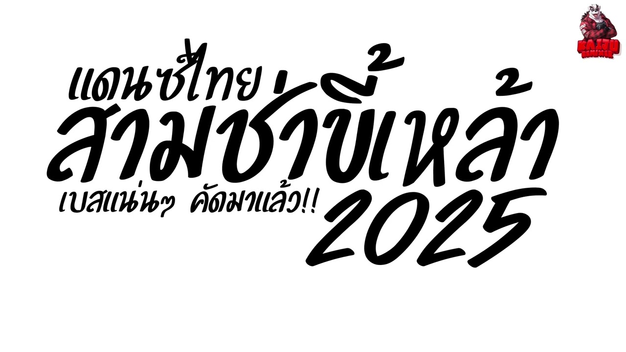 #เพลงแดนซ์