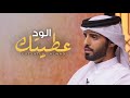 شيلة عطيتك الود يامايس القد ياناعم الكف والخد اداء راشد الجزوى حصريا 2020 