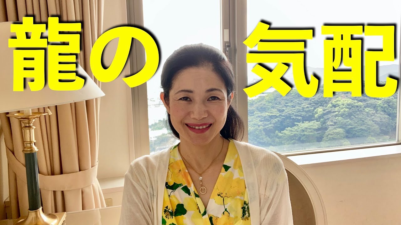 龍神様の気配が強くなっています!