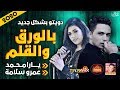 اجمد دويتو 2020 بالورقة والقلم يارا محمد وعمرو سلامة باقوى حساس موال النجوم 2020 