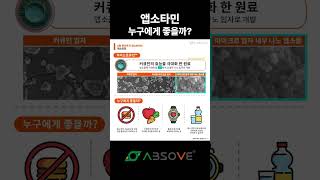 앱소타민 누구에게 좋을까? #앱소브 #건강기능식품 #absove #healthfunctionalfood #health