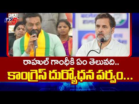 రాహుల్ కు ఏం తెలువది..Mp Raghunandan Rao Shocking Comments On Rahul Gandhi | TV5 News - TV5NEWS