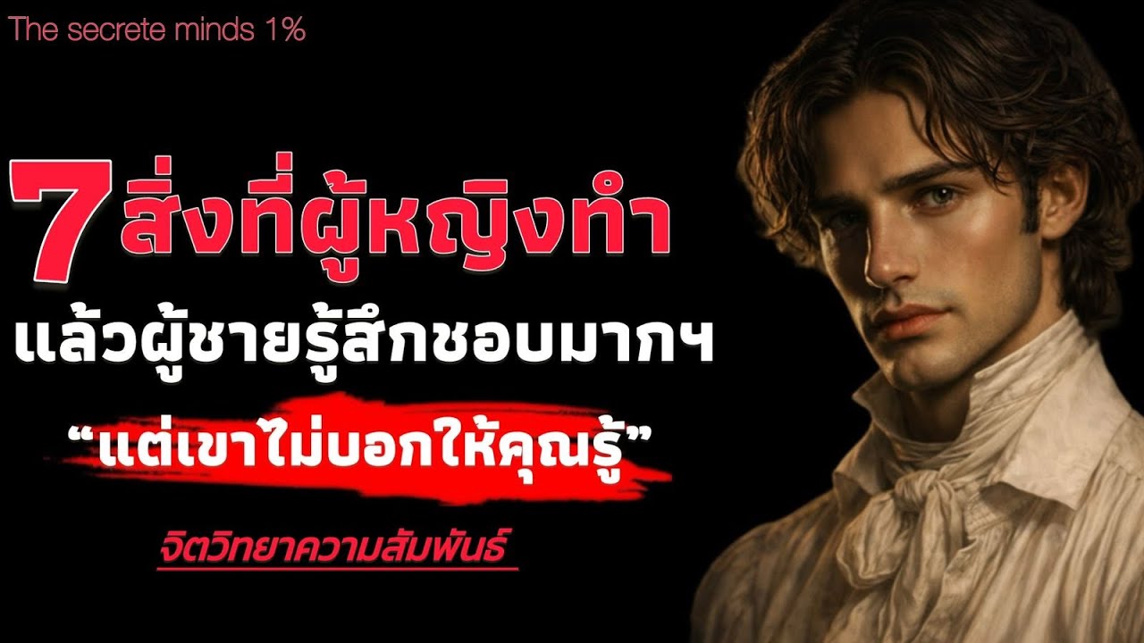 7 สิ่งที่ผู้หญิง ทำแล้วผู้ชายรู้สึกชอบมากฯ แต่เขาไม่บอกให้คุณรู้ | The secrete minds 1%
