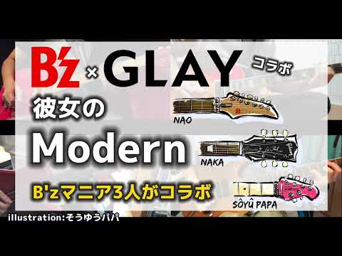 B'z ×GLAYコラボをB'zオタク3人でコラボ　「彼女のModern」