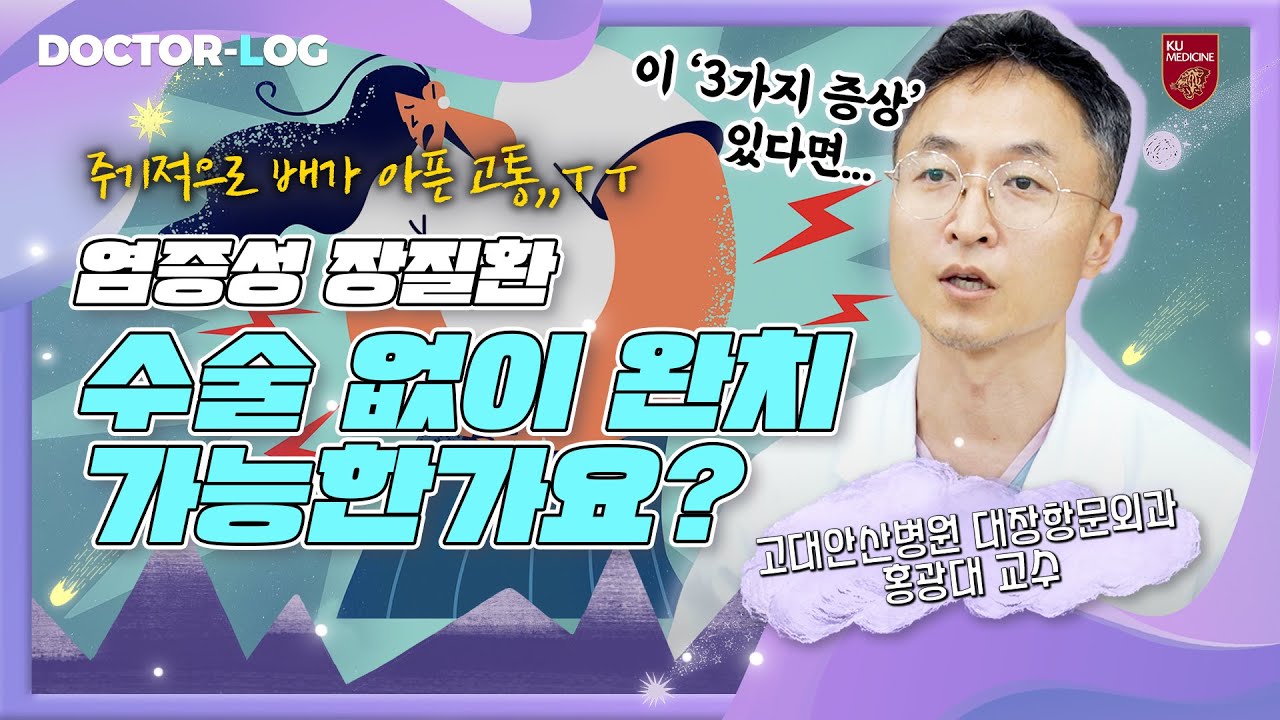 [Dr.log] 배가 너무 아프고 설사가 반복된다?!😵 | 주기적인 고통의 원인! ‘염증성 장질환’