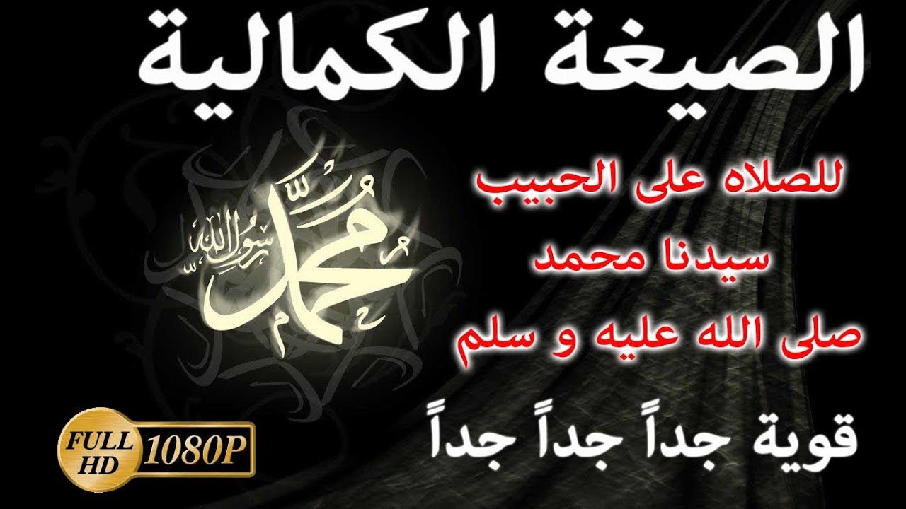 الصيغة للصلاه على الحبيب بالصيغة الكمالية التى يعرفها من جربها - قوية جدا جدا جدا