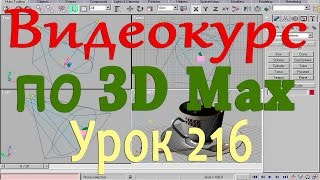 Видеокурс по 3d max. Применение инверсной кинематики. Урок 216 Видеокурс по 3d max. Применение инверсной кинематики. Урок 216