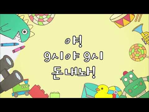 9시야 9시 돈내놔!(아코뮤 놀리는용)