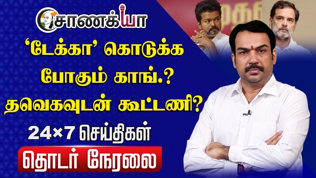 ⁣🔴Rangaraj Pandey on TVK - Congress Alliance | Selvaperunthagai | Vijay | Rahul Gandhi | MK Stalin