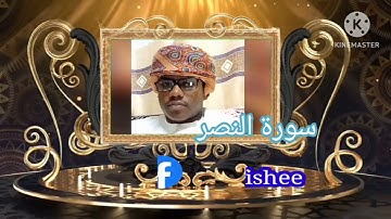 ما تيسر من سورة النصر من أستاذ عيسى بن حماد الزنجباري نائِب الإمام في المسجد الرحمن