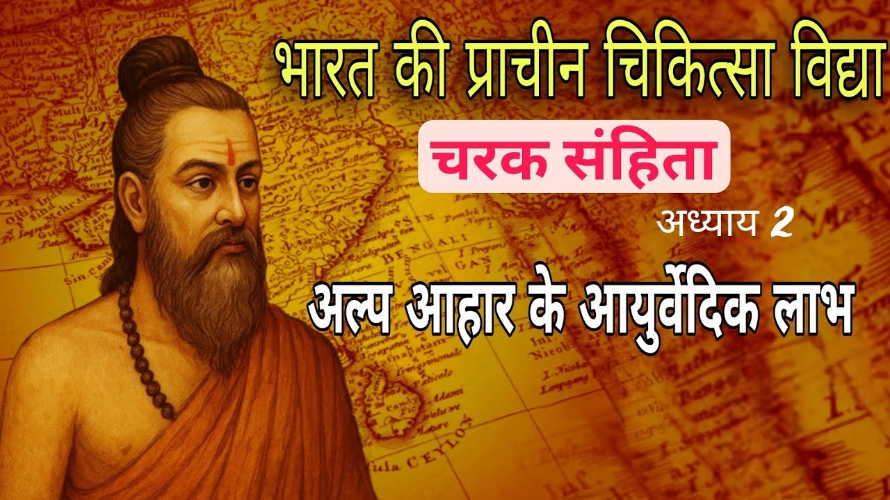 आयुर्वेदिक पुस्तक चरक संहिता के अनुसार , मध्यम भोजन से 70 % बीमारियों का समाधान 