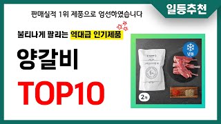 양갈비 추천 TOP10 2024년 이거 놓치면 후회합니다! 인기 가성비 핵꿀템 인기상품☑️