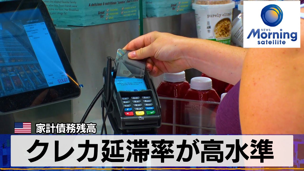 米家計債務残高　クレカ延滞率が高水準【モーサテ】（2024年2月7日）
