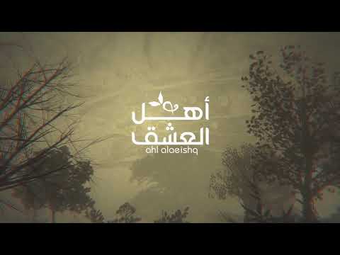 غصون وحلي كفر اغنية اهل العشق  3