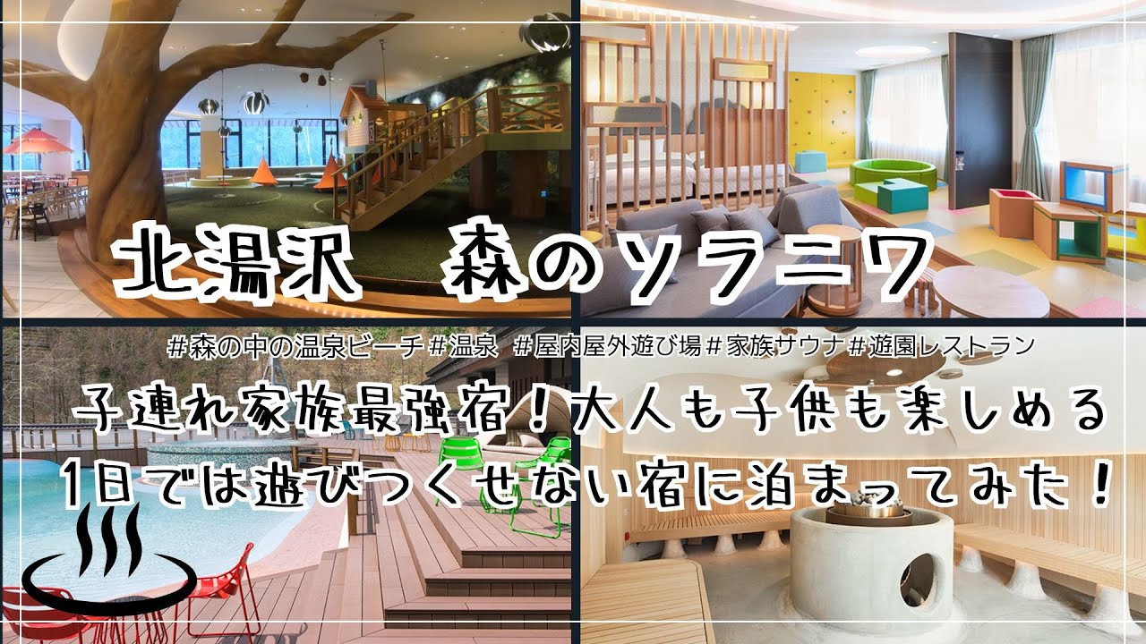 【森のソラニワ/北湯沢温泉/子連れ家族最強宿】