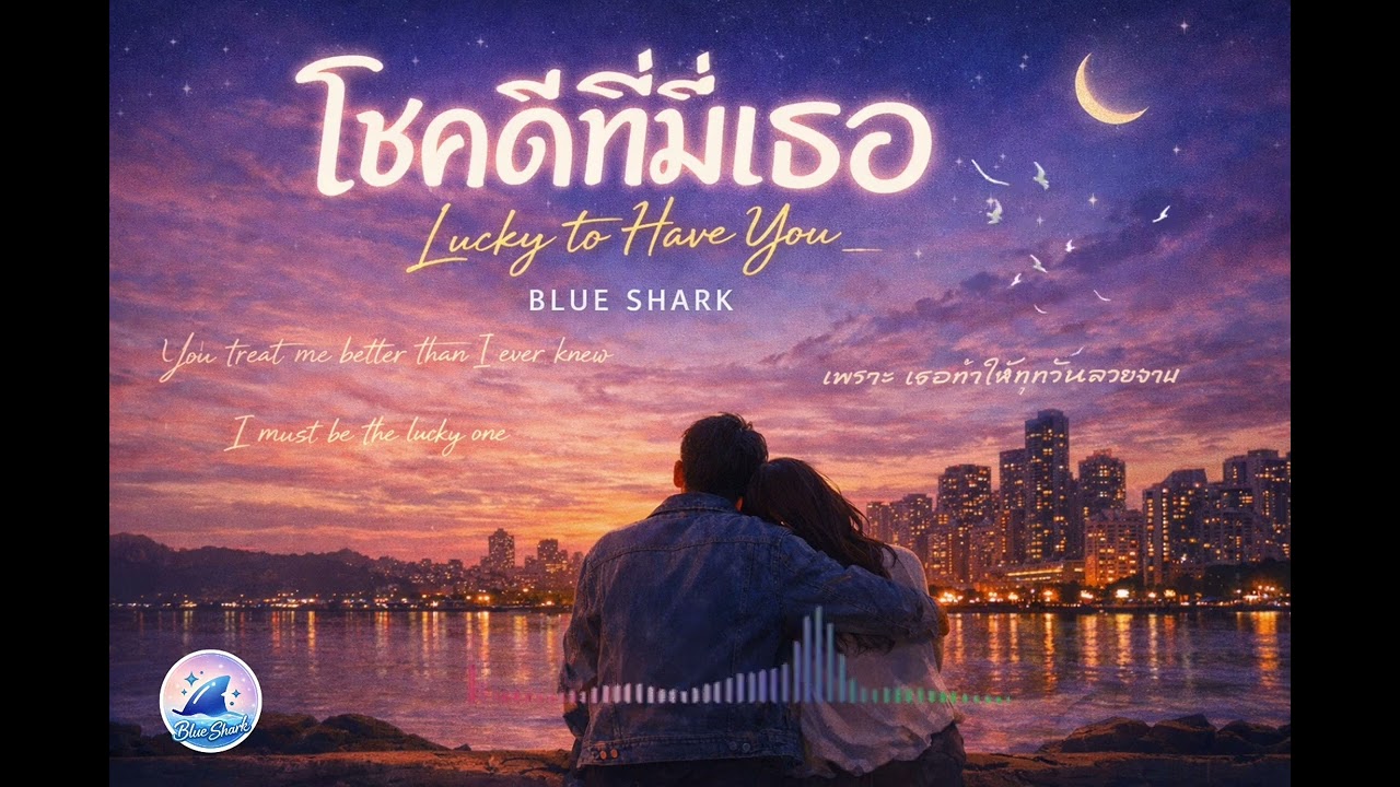 โชคดีที่มีเธอ | Blue shark (Official Audio)