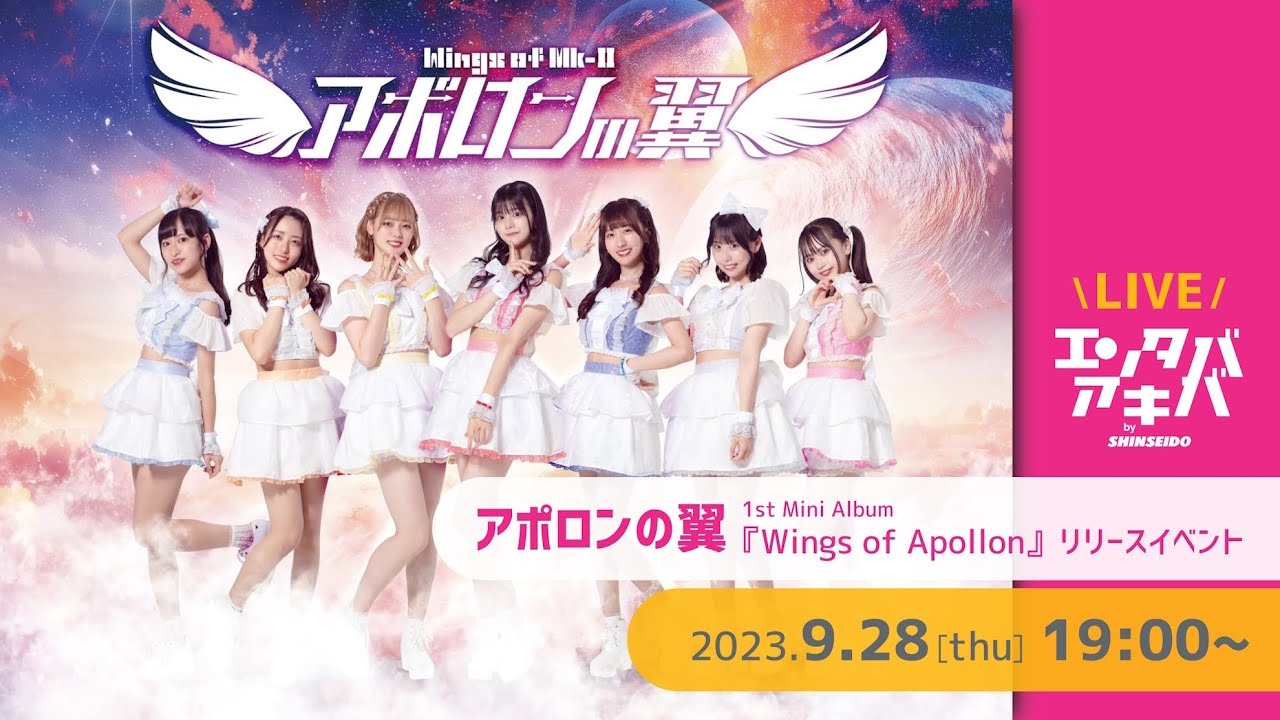 9/28(木)開催】アポロンの翼 1stミニアルバム『Wings of Apollon