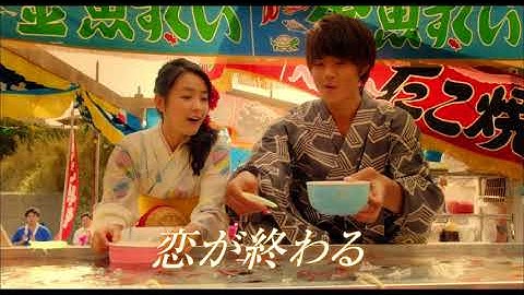 映画『青夏　きみに恋した30日』TVスポット（挿入歌篇）