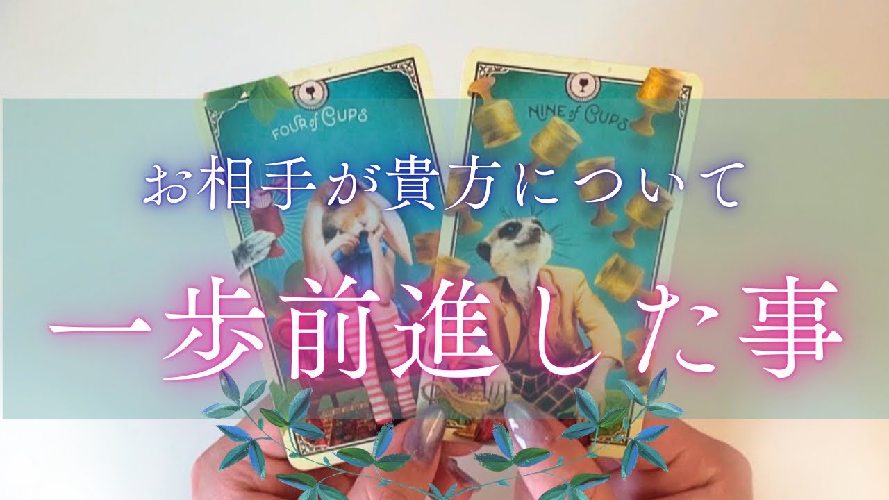 【事は進んでいます🫢】お相手が一歩前進したこと😉🔥［タロット占い🔮］