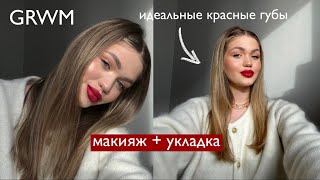 GET READY WITH ME 💌 элегантный образ, идеальные красные губы