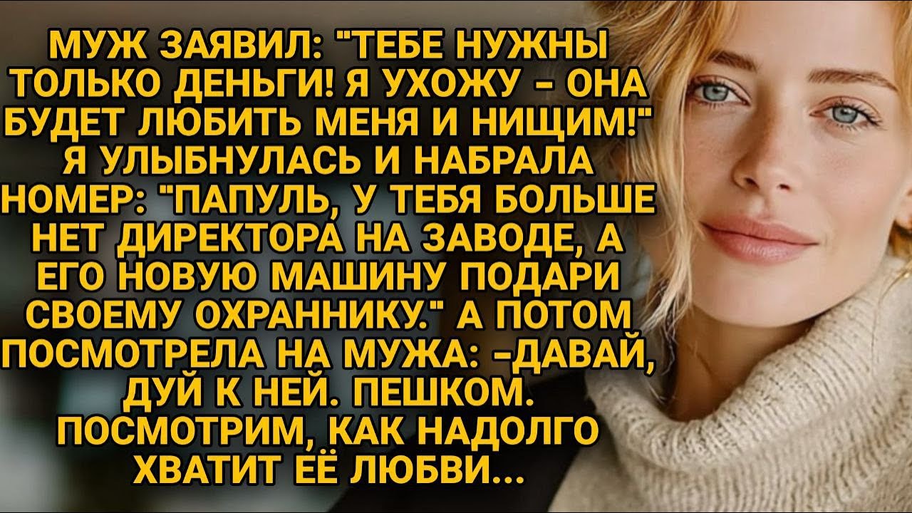 Он думал, что я слабая. Что буду плакать и умолять, чтобы вернулся. Как же он ошибался...