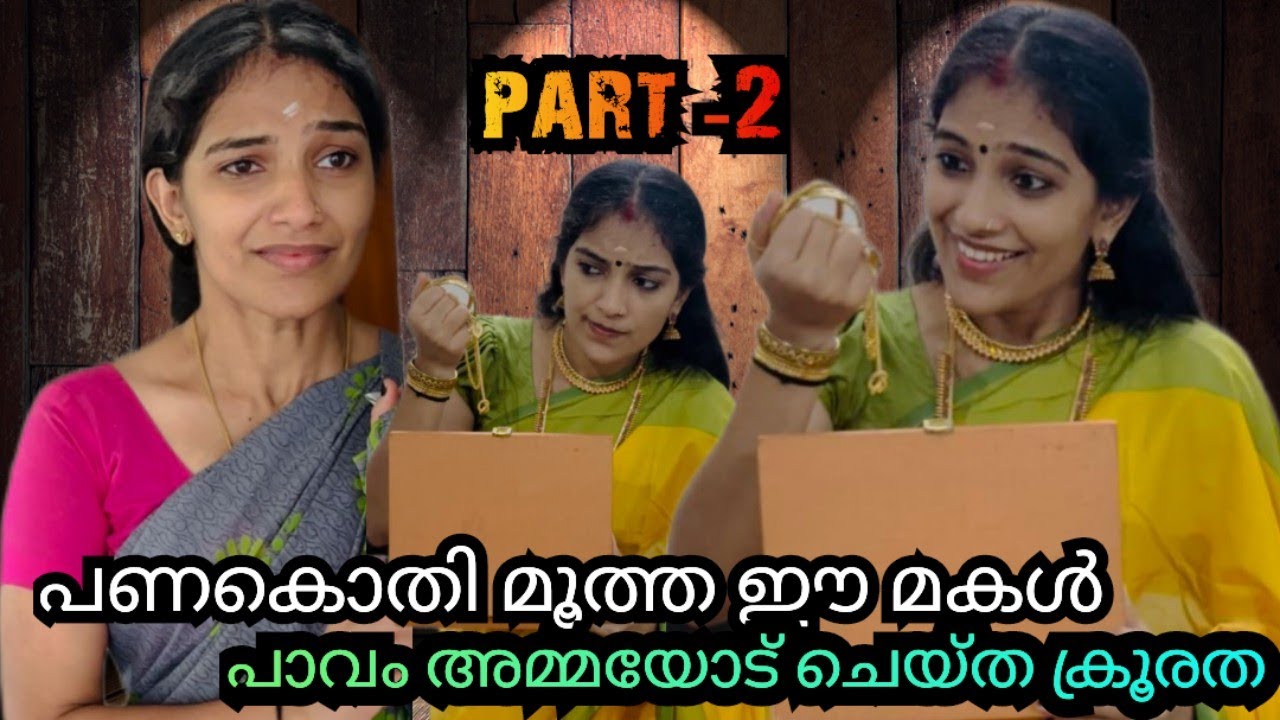 പണക്കൊതി മൂത്ത ഈ മകൾ അമ്മയോട് ചെയ്ത ക്രൂരത കണ്ടോ.... 😢part-2| malayalam short filim |jijishanileesh
