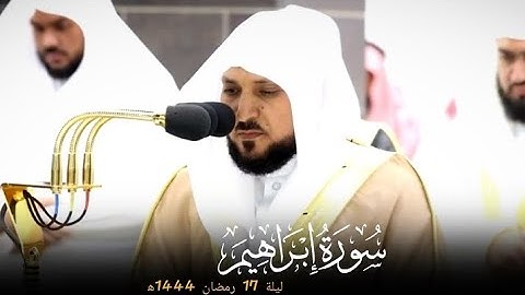 من سورة إبراهيم (١:١٨)🌙🎧 تلاوة فضيلة الشيخ د.#ماهر_المعيقلي من سورة إبراهيم تراويح ليلة17رمضان1444ه