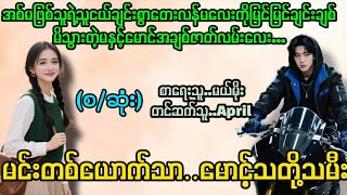 မင်းတစ်ယောက်သာ..မောင့်သတို့သမီး(စ/ဆုံး)#la yate channel#april#novels 