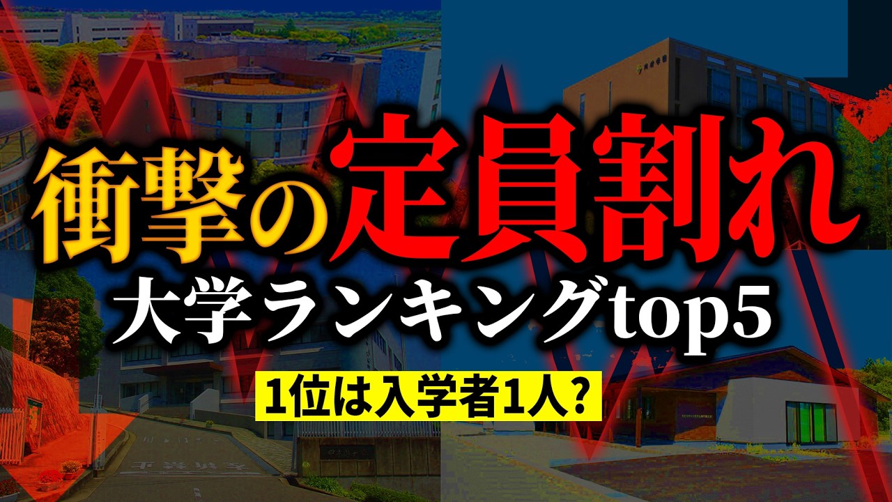 【定員割れ】ほぼ学生ゼロの大学が存在!  学生が集まらない大学、定員割れの衝撃の理由とヤバすぎる実態ランキングTOP5