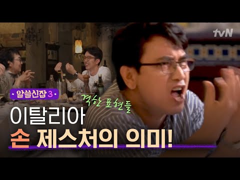 [#알쓸신잡3] "손 묶어 놓으면 말 못해..." 이탈리아 손 제스처 관련 유머 모음집.zip
