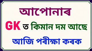 Asom Quiz।। Assam Competitive Exams।। Assamese Gk With Questions And Answers।। GK ।।
