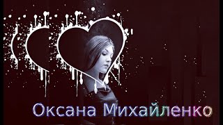 Оксана Михайленко - Я Не Жду