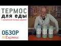 ТЕРМОС ДЛЯ ЕДЫ С АЛИЭКСПРЕСС Обзор Lunch box Проверка сколько держит