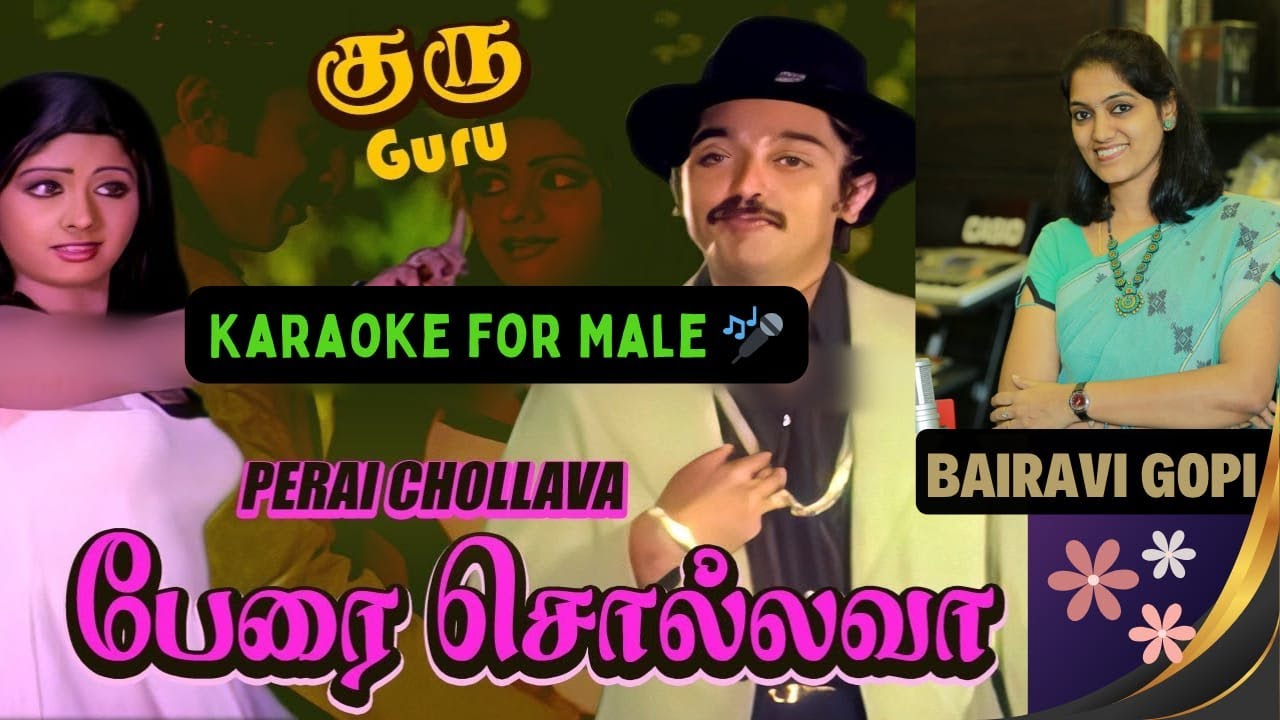 பேரை சொல்லவா karaoke for male | குரு | Perai chollava | Bairavi gopi | Karaoke for male