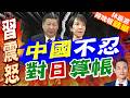 中國駐日本大使館就日方涉"南海仲裁案裁決" 惡劣言行提出嚴正交涉｜中國不忍 對日算帳｜郭正亮.帥化民.孫大千深度剖析【林嘉源辣晚報】精華版 @中天新聞CtiNews
