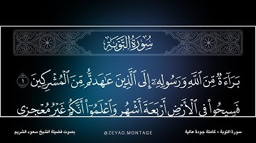 سورة التوبة كاملة مكتوبة بصوت فضيلة الشيخ سعود الشريم Surah At Tawbah Saud Shuraim