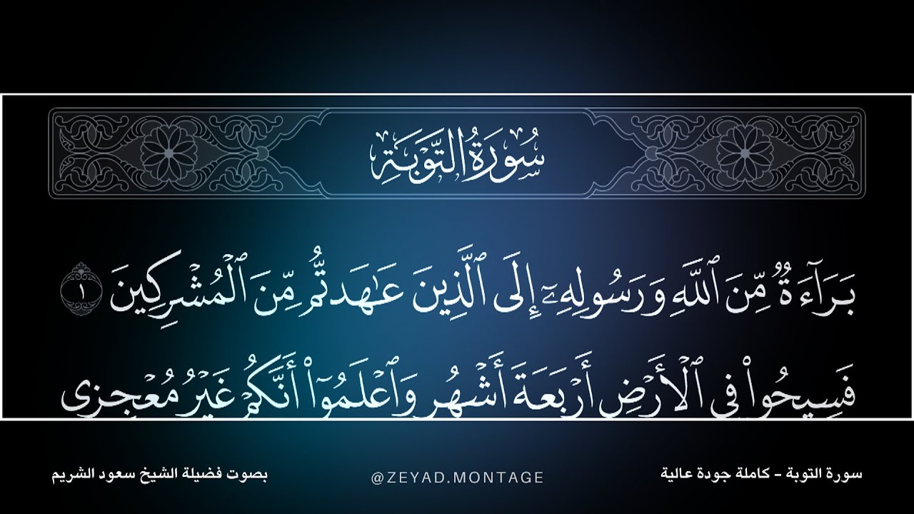 سورة التوبة كاملة مكتوبة بصوت فضيلة الشيخ سعود الشريم Surah At Tawbah Saud Shuraim