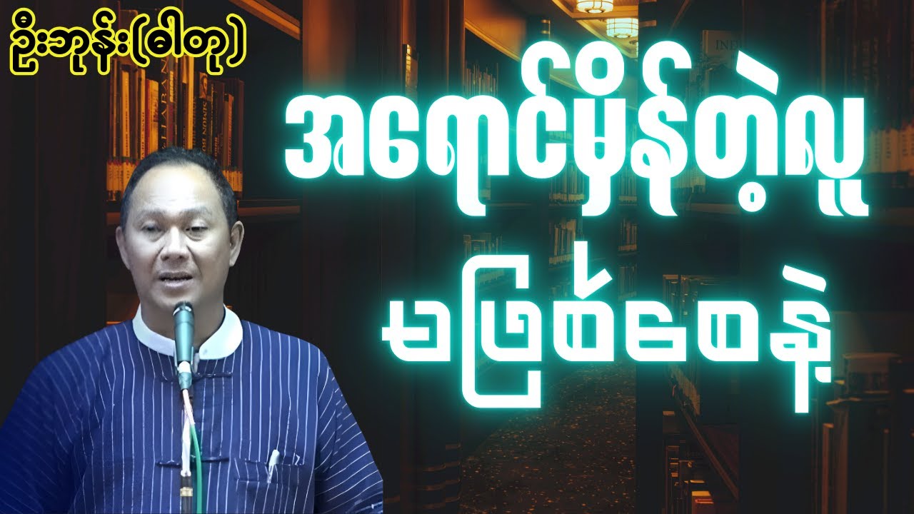 အရောင်မှိန်တဲ့လူ မဖြစ်စေနဲ့ - ဆရာဦးဘုန်း(ဓါတု) သူဌေးဖြစ်နည်း စာပေဟောပြောပွဲ