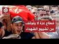 رغم الهدنة واتفاق وقف إطلاق النار في غزة عداد الشهداء في القطاع المحاصر لا يتوقف