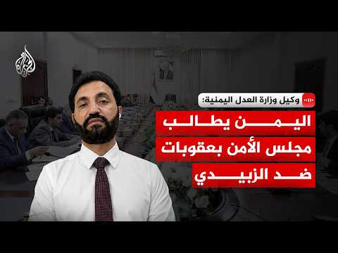 لماذا تمت إحالة عيدروس الزبيدي للنيابة العامة اليمنية؟