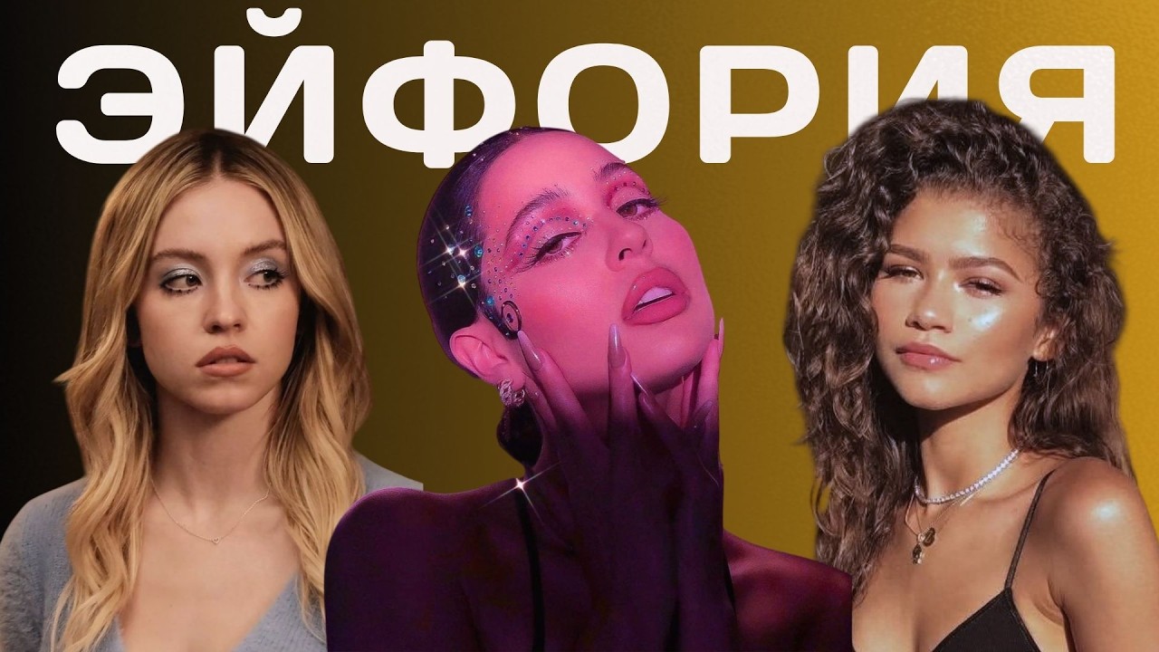 Как раскрываются герои сериала «Эйфория? Чего ждать от 3 сезона?