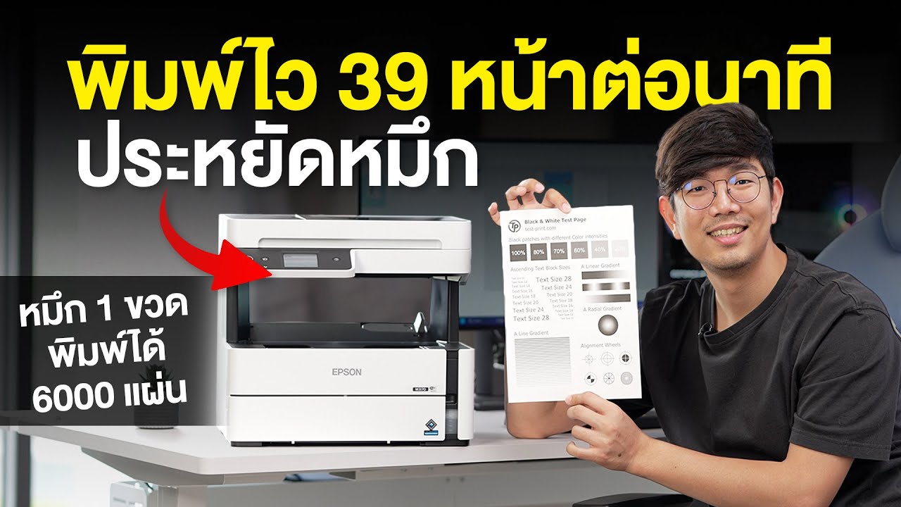 เครื่องปริ้นสำนักงานสายอึด ปริ้นเยอะ ประหยัดค่าใช้จ่าย คุ้มสุดๆ | Epson M3170
