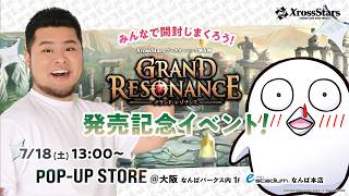 みんなで開封！『Grand Resonance』発売記念イベント＠POP-UP STORE in
