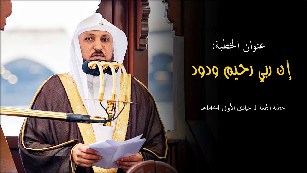 إن ربي رحيم ودود | بإلقاء سلس مفهوم من الشيخ د. ماهر المعيقلي | خطبة الجمعة ١-٥-١٤٤٤هـ